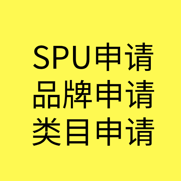 保城镇SPU品牌申请